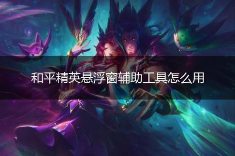 和平精英辅助【三体】